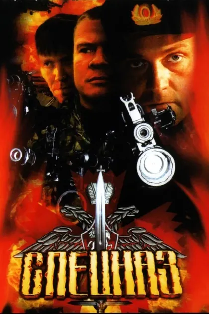 Постер Спецназ