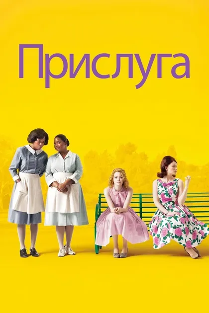 Постер Прислуга