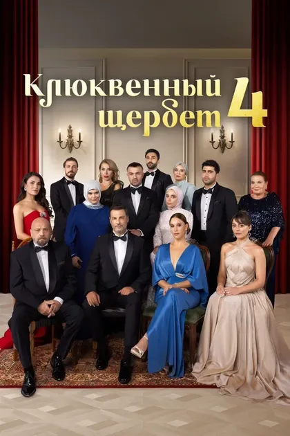 Постер Клюквенный щербет