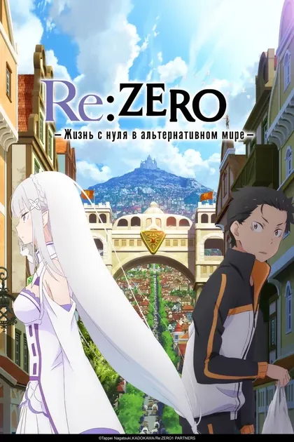 Постер Re:ZERO – Жизнь с нуля в альтернативном миреRe:Zero kara Hajimeru Isekai Seikatsu