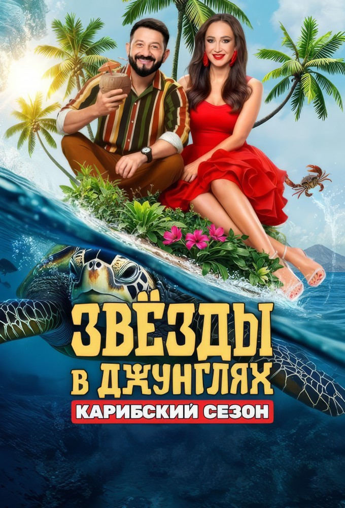 Постер Звёзды в джунглях